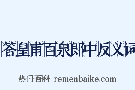 答皇甫百泉郎中反义词是什么意思的图片